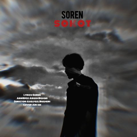 دانلود آهنگ سورن به نام سکوت